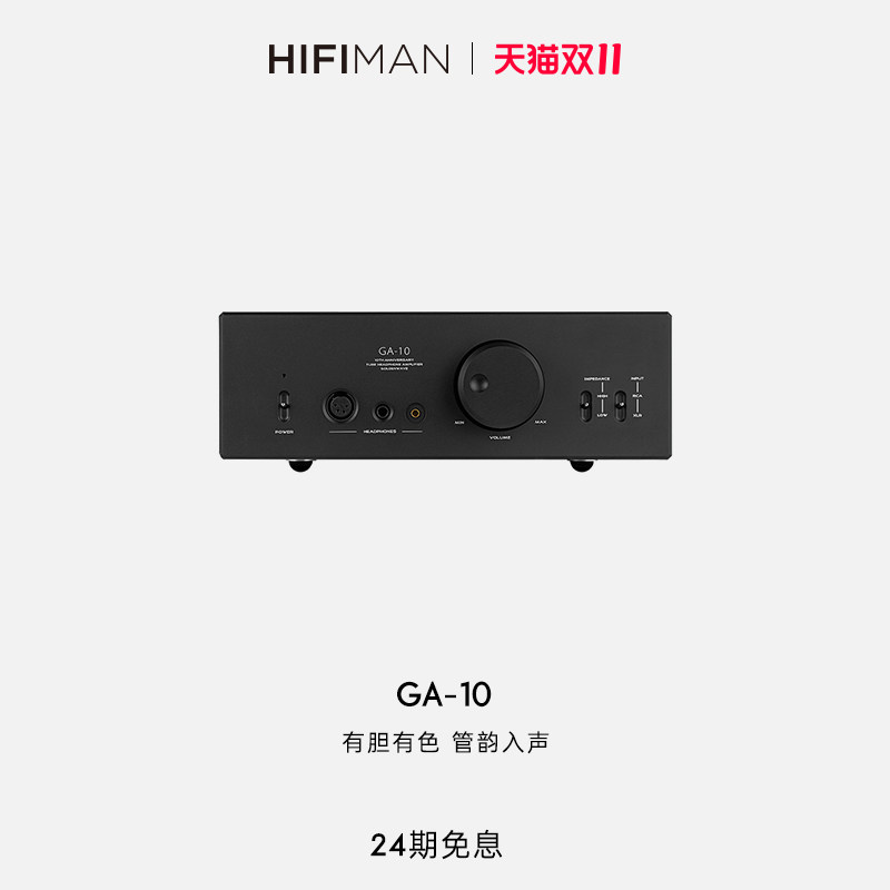高登音频×HIFIMAN GA-10电子管耳放胆机桌面台式耳机放大器GA10