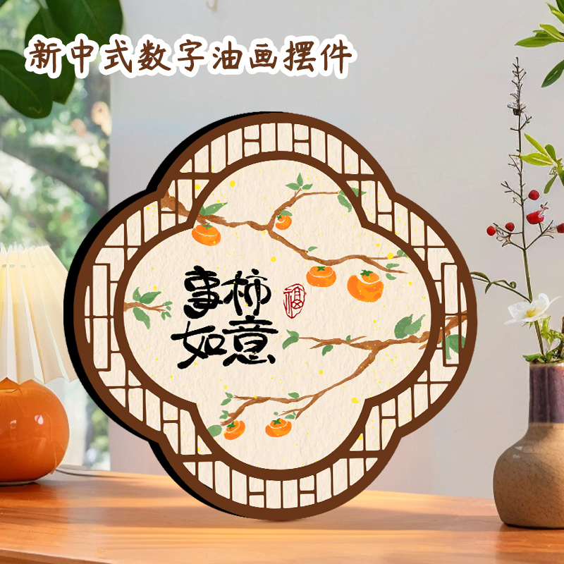 新中式柿柿事实如意数字油画diy填充丙烯窗户异形摆件台桌面装饰图片