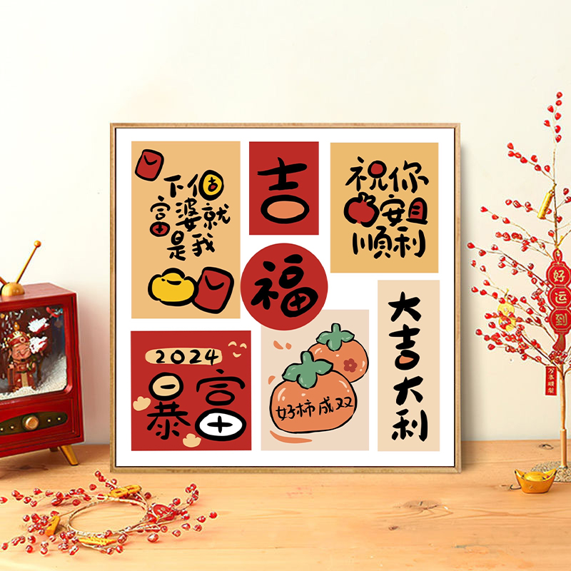 2024龙年暴富祝福语文字填充数字油画 diy手绘丙烯油彩画手工挂画