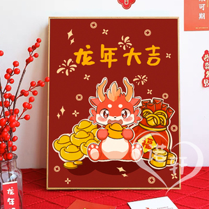龙年大吉diy数字油画国潮中国风春节手绘填色涂色丙烯油彩装饰画|