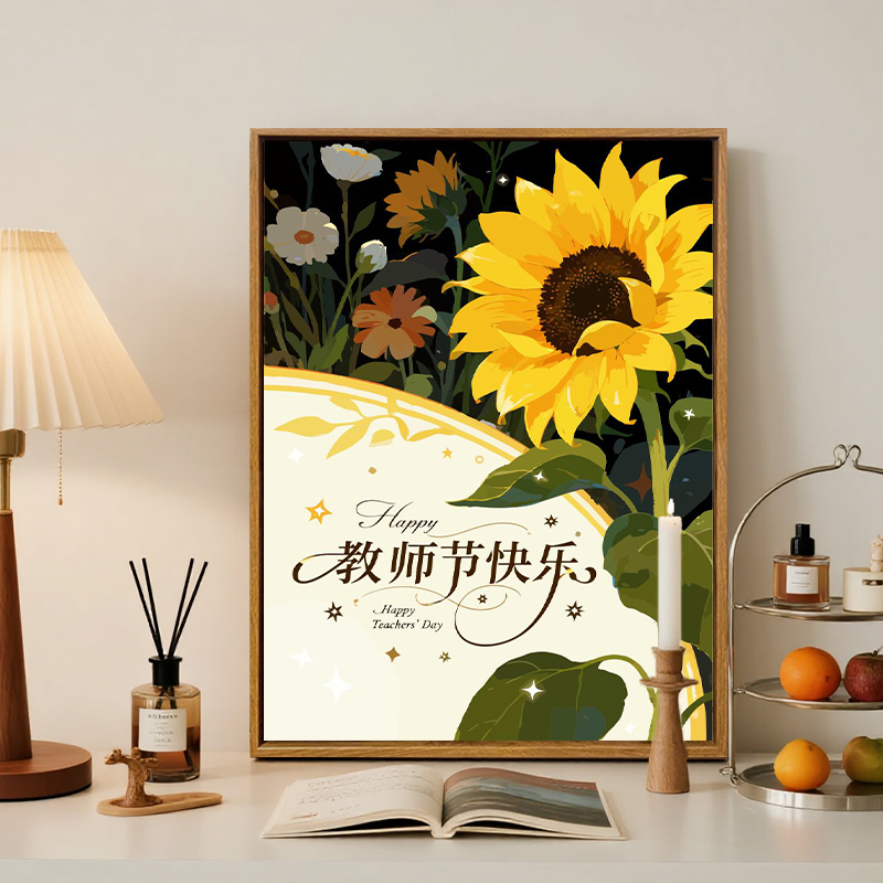 教师节礼物向日葵治愈系植物花卉diy数字油画丙烯填充涂色装饰画图片