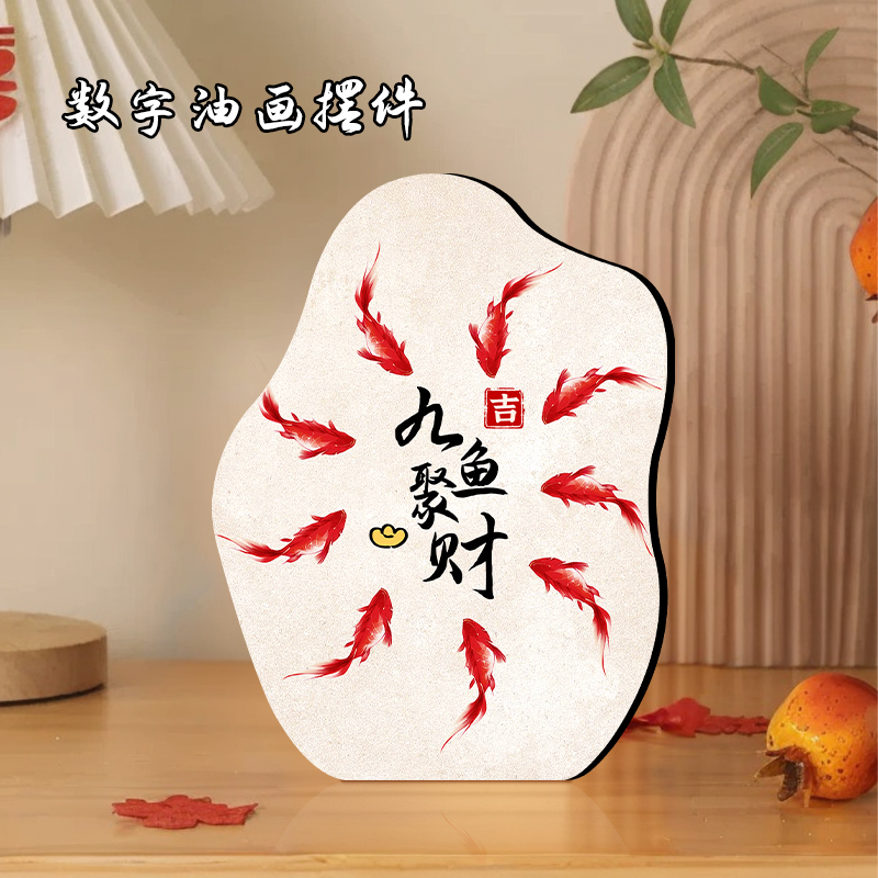新中式九鱼聚财图diy数字油画摆件台填充涂色高级桌面玄关装饰画图片