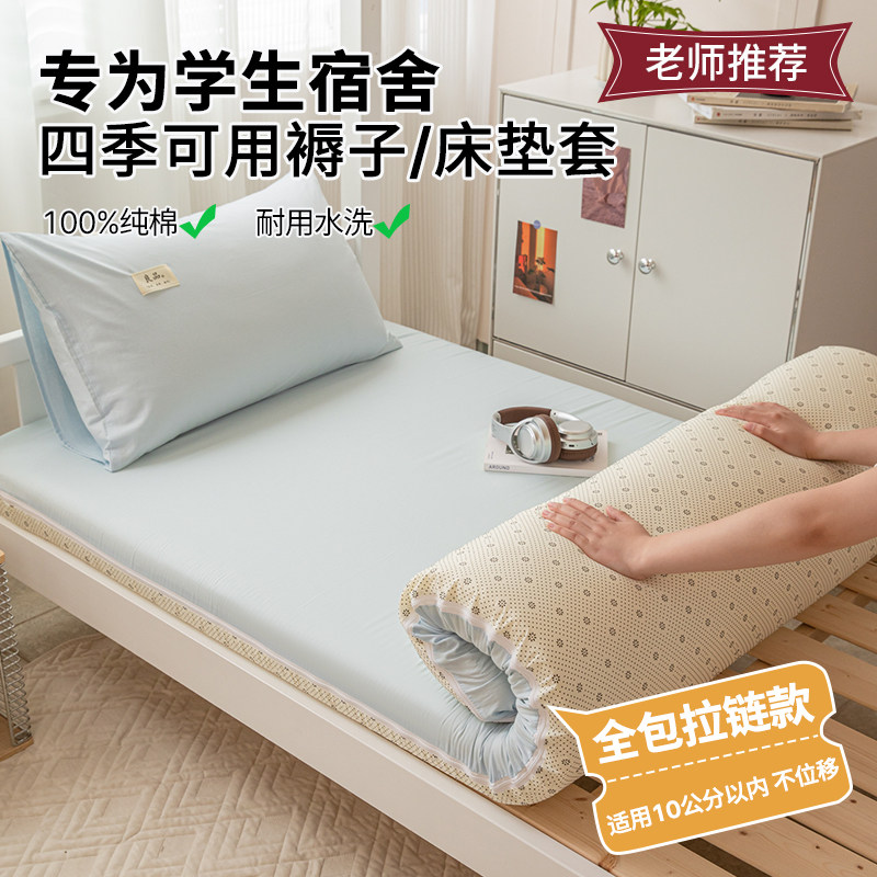 学生宿舍纯棉褥子套垫被套90x200