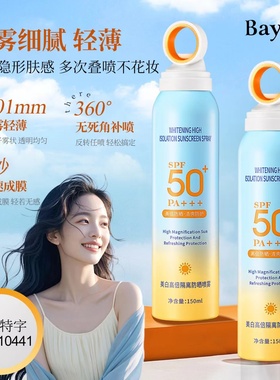 Baylor小光圈美白防晒喷雾户外紫外线隔离防晒全身学生SPF50/PA++