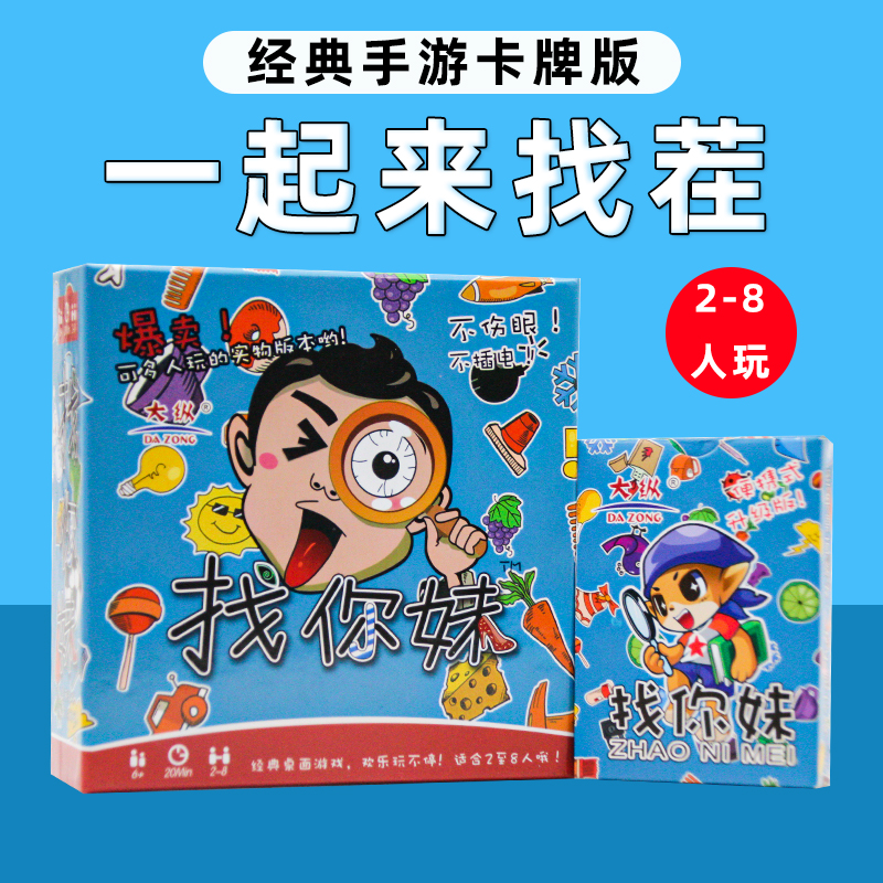 桌游卡牌多人聚会找不同趣味游戏亲子儿童益智玩具找你妹训练卡片