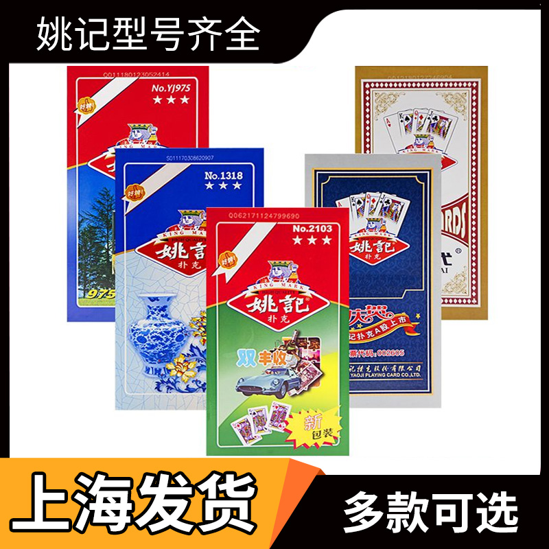 上海原厂加厚正品批发姚记扑克牌