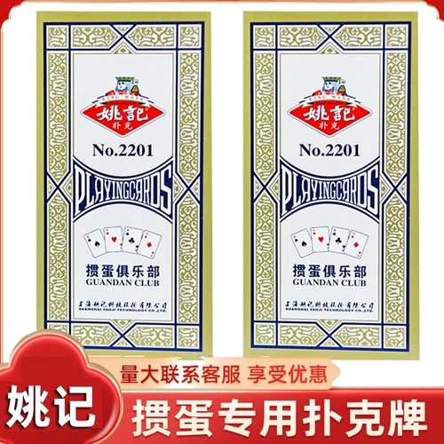 【正品姚记】掼蛋专用扑克牌多款
