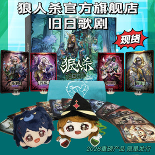 狼人杀2026新款旧日歌剧限定版正版全套卡牌网易桌游天黑请闭眼