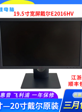 戴尔/DELL显示器E2016HV/E1916HV/E2216HV宽屏液晶工业显示器挂壁