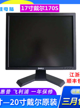 DELL戴尔17寸显示器E170Sc电脑高清液晶dell显示屏E1715S监控方屏