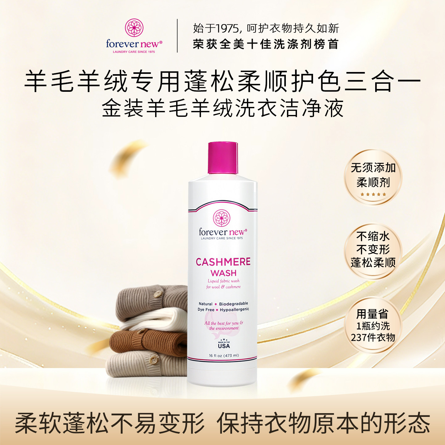 Forever New芳新洗衣液羊毛羊绒毛织物羽绒服用进口防缩水洗涤剂