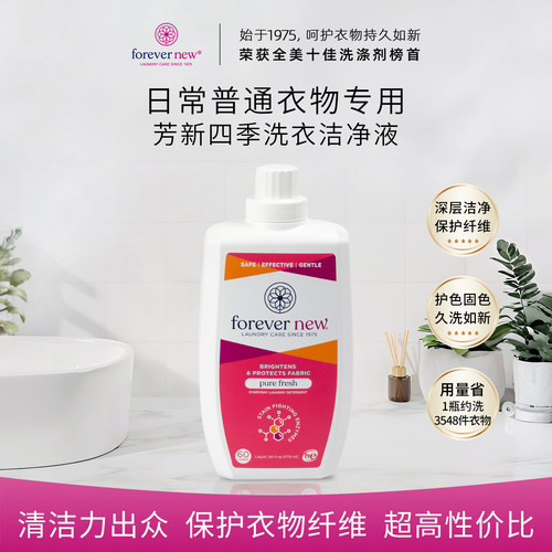 Forever New芳新洗衣液四季系列持久留香柔香护衣棉麻家用洗涤剂