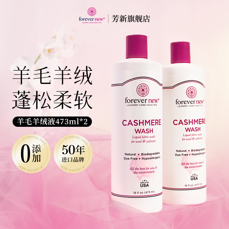forevernew芳新羊毛專用洗衣液2