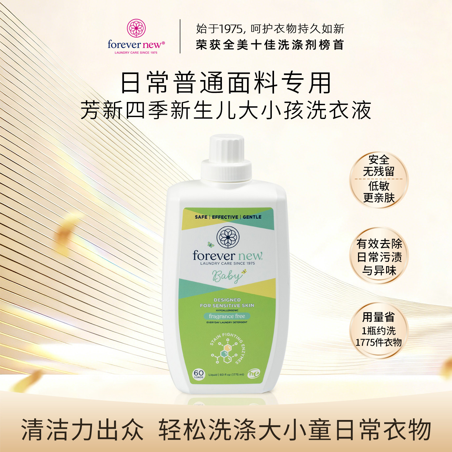Forever New芳新宝宝洗衣液四季系列新生儿童专用天然温和去奶渍
