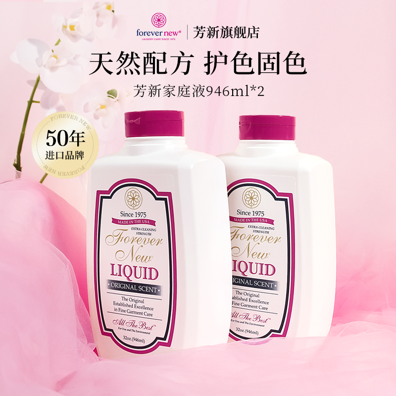 forever new芳新深色衣物留香护色固色衣物常洗如新洗涤剂946ml*2