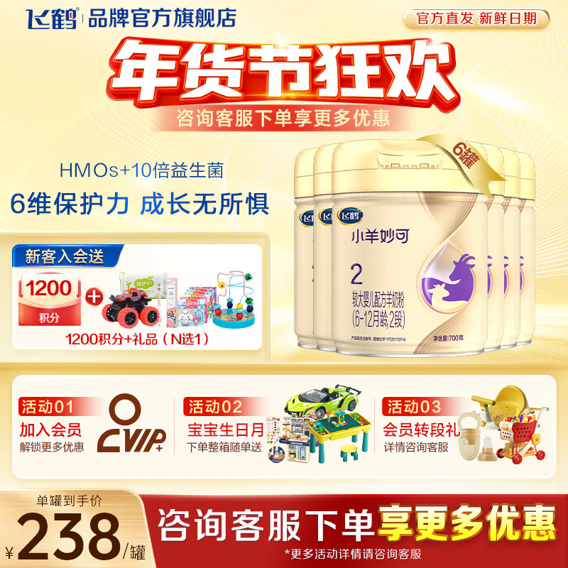 消费券】飞鹤小羊妙可二段婴幼儿羊奶粉2段700g*6罐装官方旗舰店