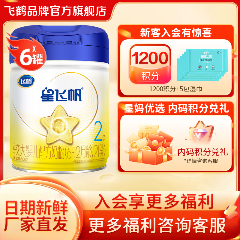 直播秒杀】飞鹤星飞帆2段婴儿奶粉二段900g*6罐装官方旗舰店正品