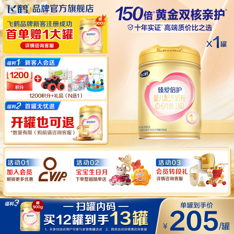 保价】飞鹤臻爱倍护1段婴幼儿乳铁蛋白奶粉超级飞帆一段900g*1罐