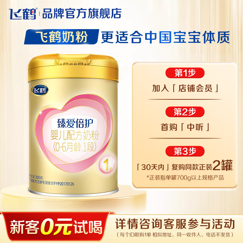 U先】飞鹤臻爱倍护1段超级飞帆新生婴儿奶粉一段300g罐,婴童奶粉,婴幼儿牛奶粉,淘宝优惠券,粉丝福利购,淘宝优惠卷