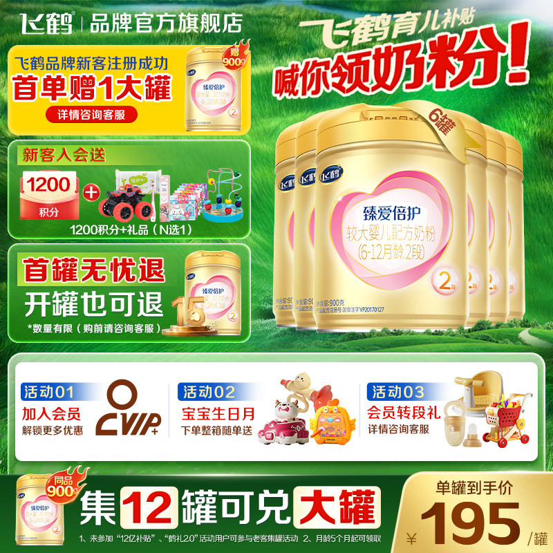 育儿补贴】飞鹤超级飞帆臻爱倍护奶粉2段二段900g*6罐乳铁蛋白