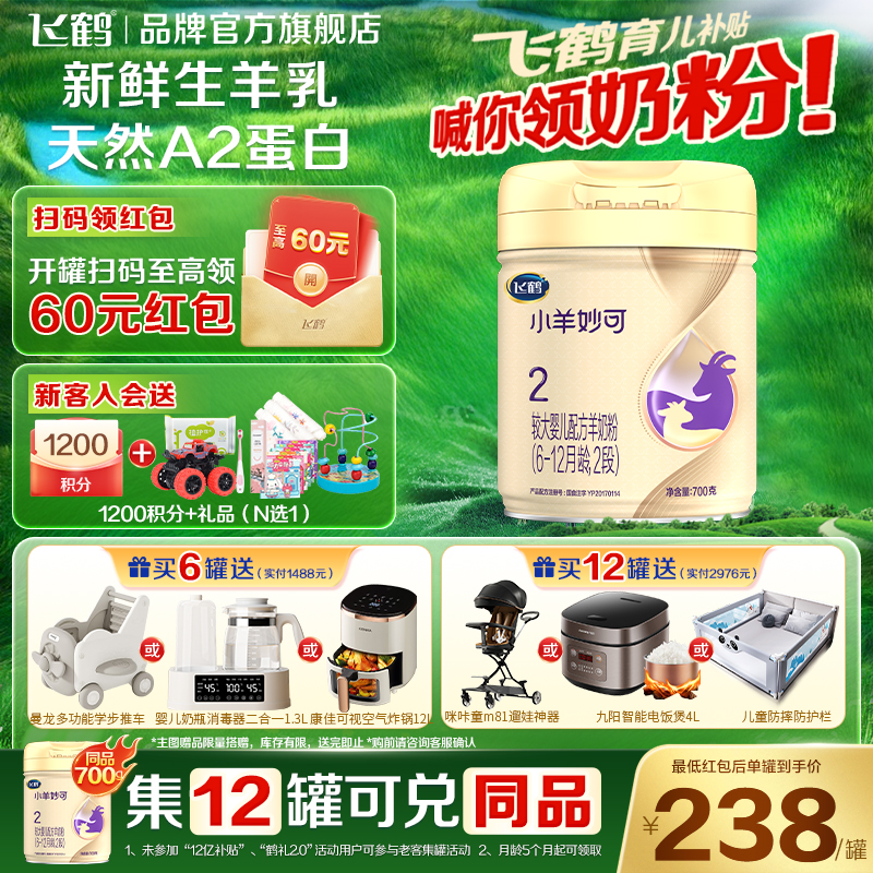 飞鹤小羊妙可2段700g婴幼儿奶粉