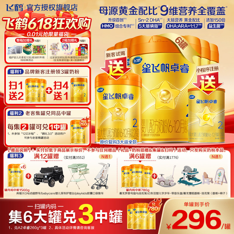 育儿补贴】飞鹤星飞帆卓睿A2奶源二段婴儿奶粉2段758g6罐保价HMO