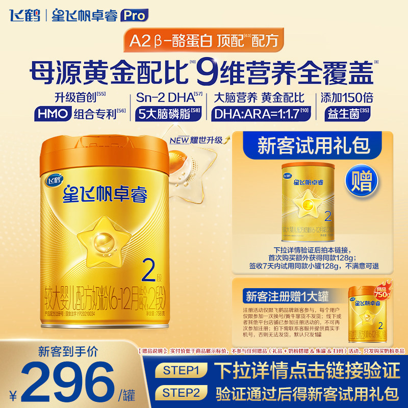 注册买1送1】飞鹤A2卓睿2段奶粉二段758gHMO官方旗舰店正品1罐