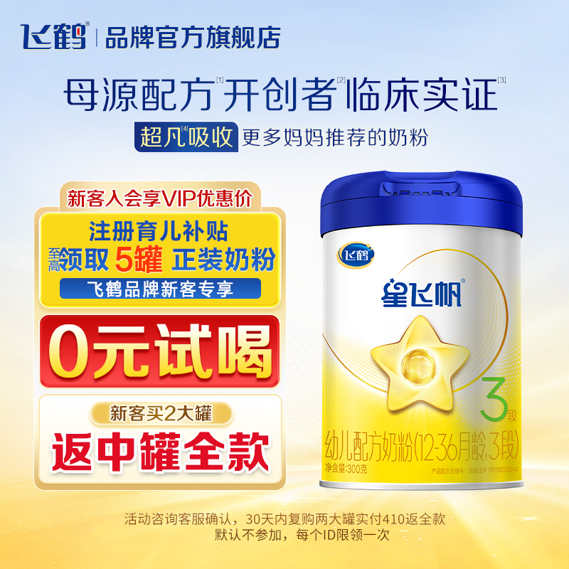 【保价}飞鹤奶粉3段星飞帆婴儿三段奶粉1-3岁罐装300g现货