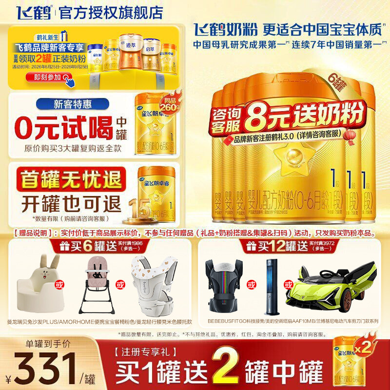 飞鹤生育津贴注册8元领大罐