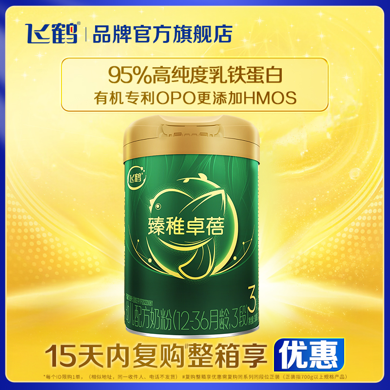 复购整箱返30】飞鹤臻稚3段奶粉