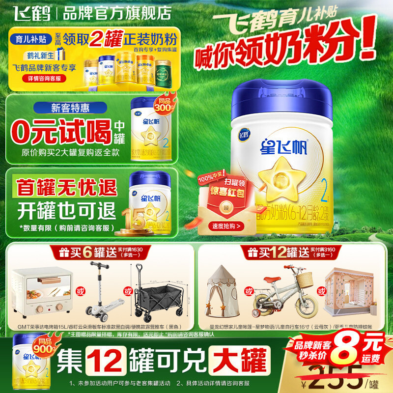 新国标】飞鹤星飞帆6-12个月星飞帆2段900g婴幼儿奶粉二段罐装