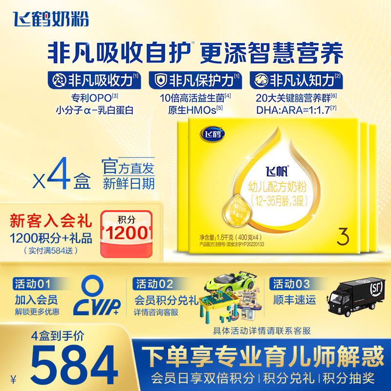 官方正品】飞鹤飞帆呵护3段婴幼儿奶粉四联包1600g盒装旗舰店保价