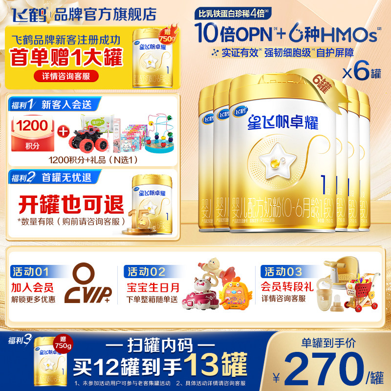 官方正品】飞鹤星飞帆卓耀A2奶源一段婴儿奶粉1段750g6罐旗舰保价
