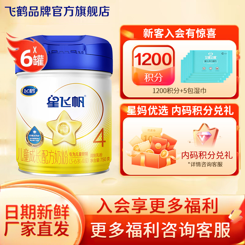 保价}直播秒杀}飞鹤星飞帆4段奶粉婴儿四段3-6岁750g*6罐官方