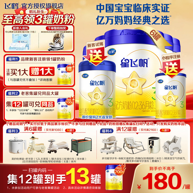 集12罐得13罐】飞鹤星飞帆三段婴幼儿3段奶粉700g*12官方旗舰店
