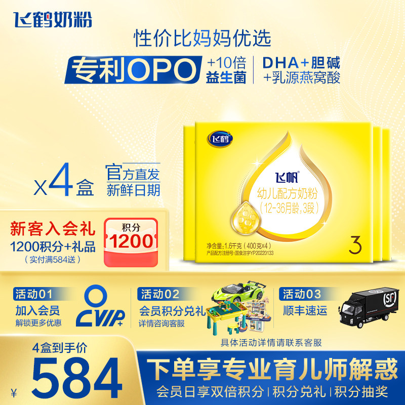 官方正品】飞鹤飞帆呵护3段婴幼儿奶粉四联包1600g盒装旗舰店保价