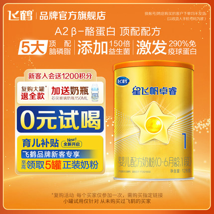 U先试用】飞鹤星飞帆卓睿A2β-酪蛋白奶源1段128g奶粉试用装