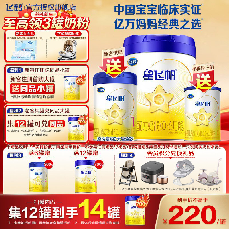升级A2奶源】飞鹤星飞帆一段婴幼儿配方奶粉1段700g官方旗舰店