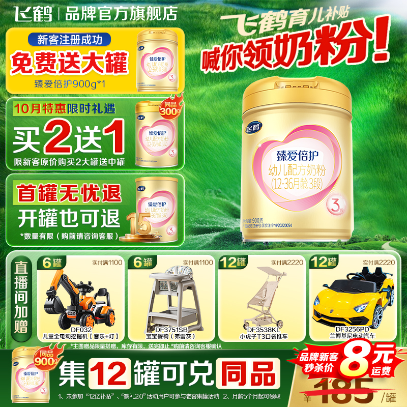 新客送试用】飞鹤超级飞帆臻爱倍护奶粉3段婴儿三段奶粉罐装900g