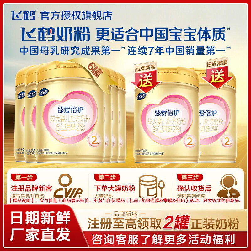 直播秒杀】飞鹤超级飞帆臻爱倍护奶粉2段二段900g*6罐乳铁蛋白