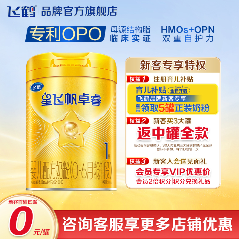 新客专享】飞鹤卓睿1段牛奶粉
