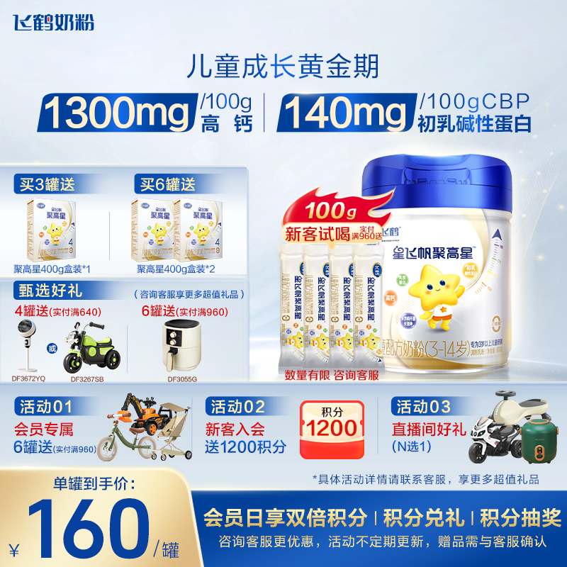 【保价}飞鹤星飞帆聚高星4段儿童奶粉四段800g罐装官方旗舰店