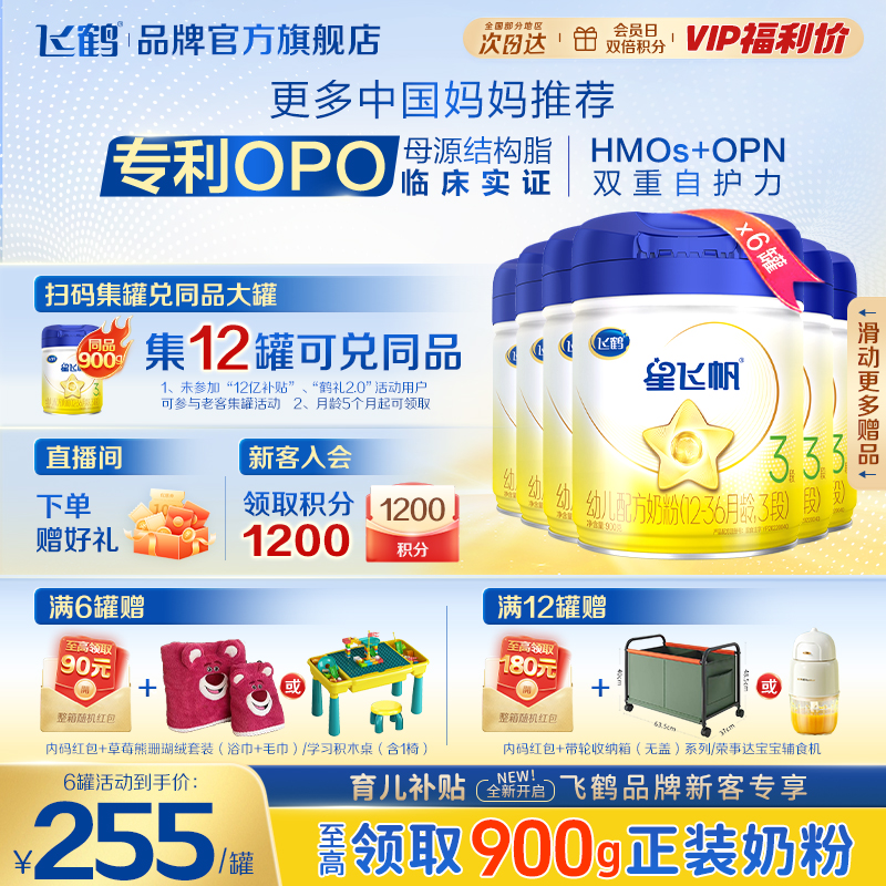 飞鹤星飞帆三段奶粉蓝盖婴幼儿3段900g*6罐专利OPO官方旗舰正品