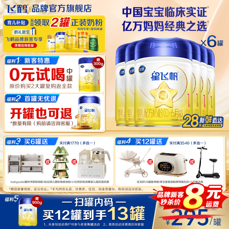 育儿补贴】飞鹤星飞帆1段新生婴儿配方奶粉一段900g*6罐官方正品