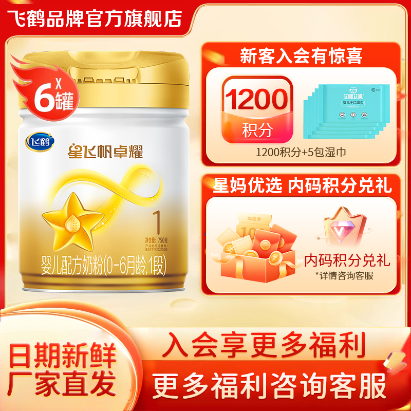直播秒杀】飞鹤星飞帆卓耀A2一段婴儿奶粉1段750g6罐官方旗舰店