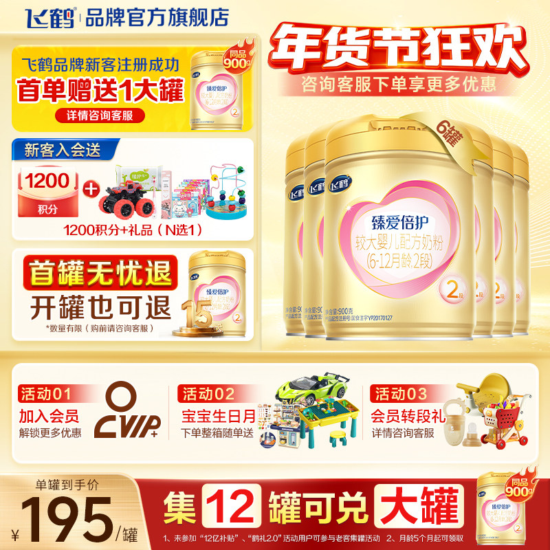 消费券】飞鹤臻爱倍护2段婴儿奶粉二段900g*6罐官方旗舰店正品