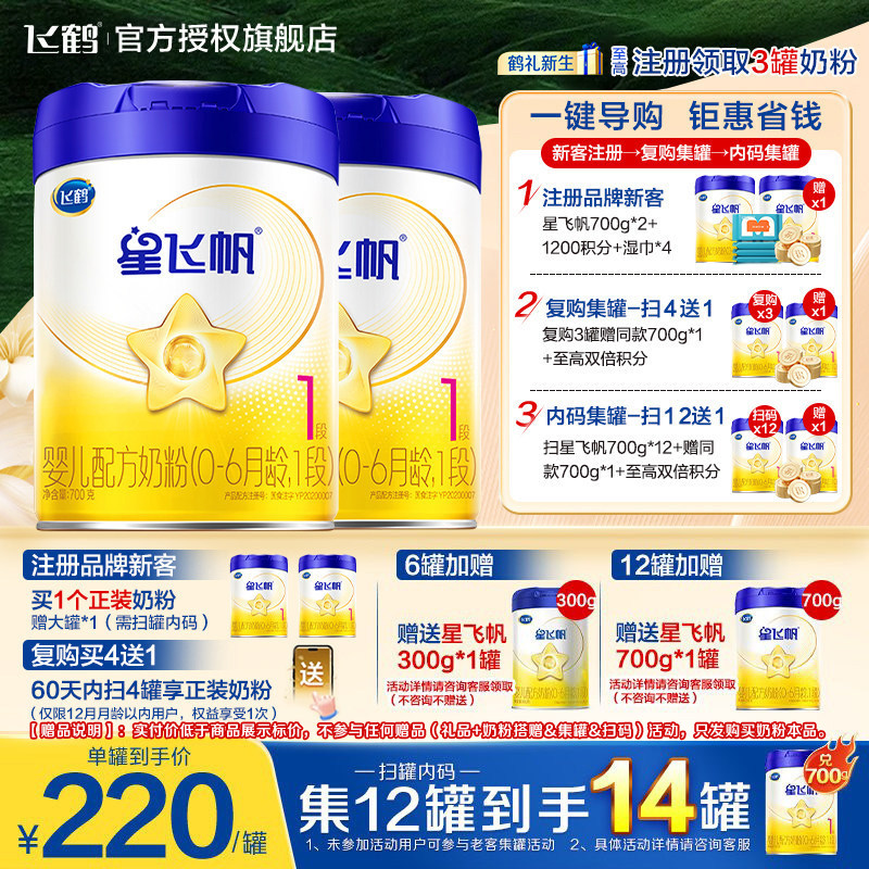 升级A2奶源】飞鹤星飞帆一段婴幼儿配方奶粉1段700g*2官方旗舰店