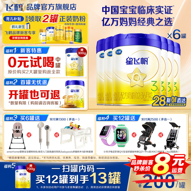 育儿补贴】飞鹤星飞帆三段奶粉蓝盖婴幼儿3段700g6罐官方旗舰正品