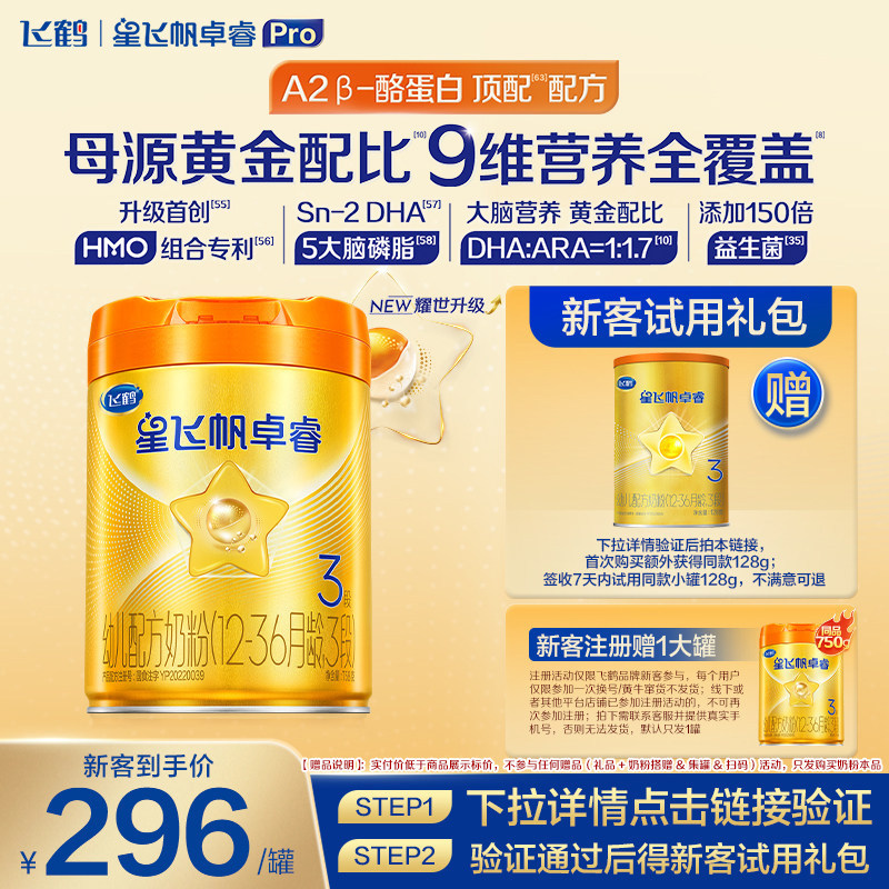 注册买1送1】飞鹤A2星飞帆卓睿3段奶粉三段758g罐装HMO官方旗舰店