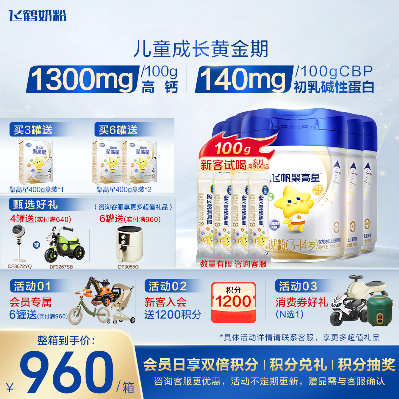 咨询享优惠】飞鹤聚高星4段